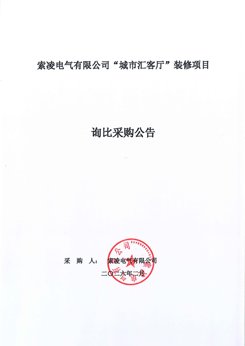 安博·体育(中国)有限公司-官网
“城市汇客厅”装修项目——寻比采购公告