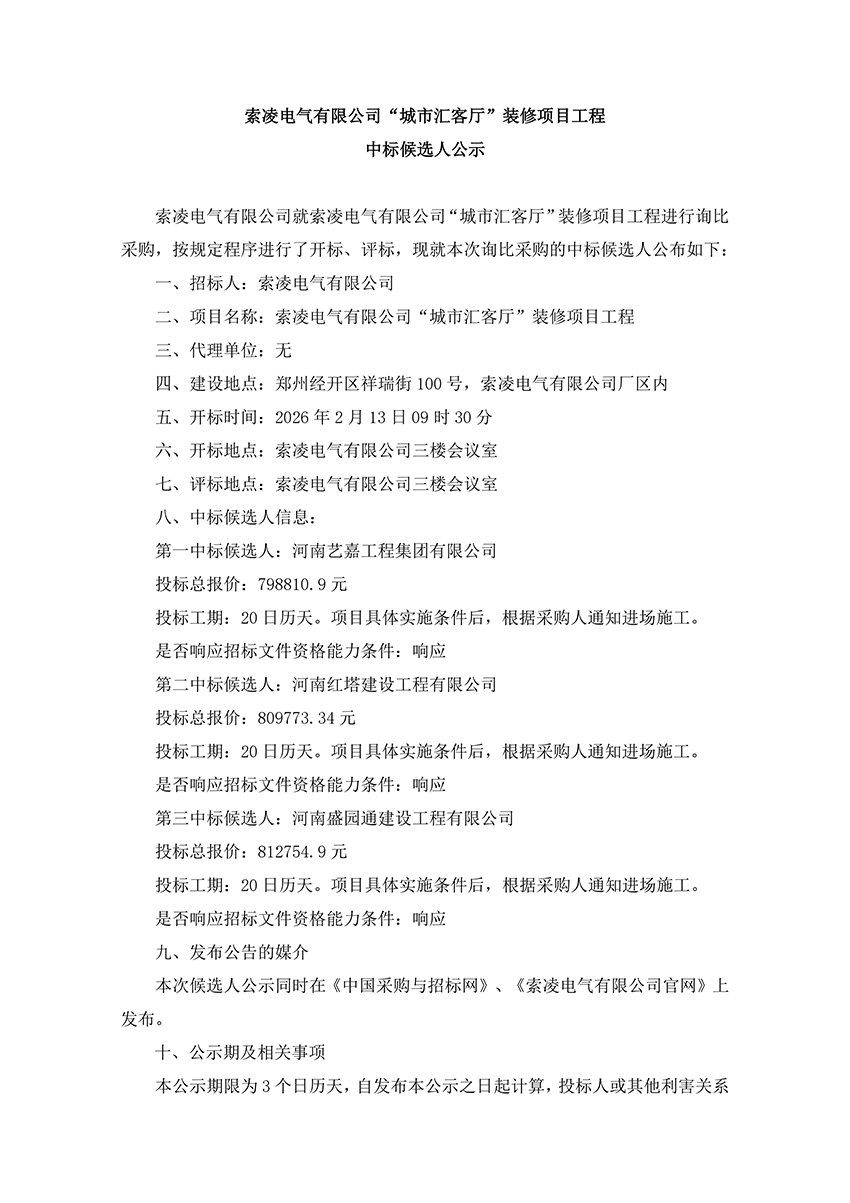 安博·体育(中国)有限公司-官网
“城市汇客厅”装修项目工程 中标候选人公示